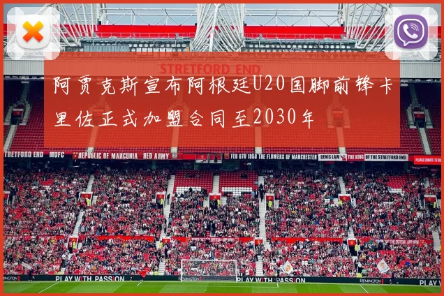 阿贾克斯宣布阿根廷U20国脚前锋卡里佐正式加盟合同至2030年