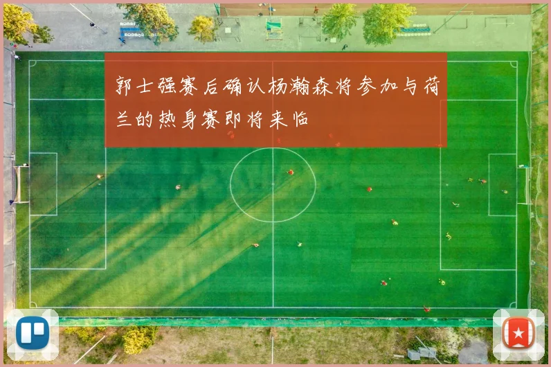 郭士强赛后确认杨瀚森将参加与荷兰的热身赛即将来临