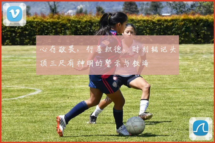 心存敬畏，行善积德，时刻铭记头顶三尺有神明的警示与教诲