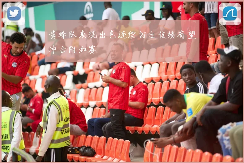 黄蜂队表现出色连续打出佳绩有望冲击附加赛