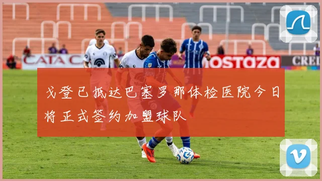 戈登已抵达巴塞罗那体检医院今日将正式签约加盟球队